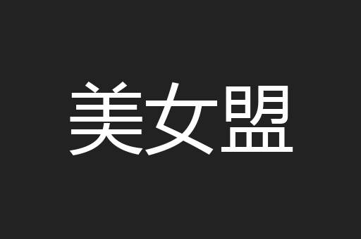 美女盟