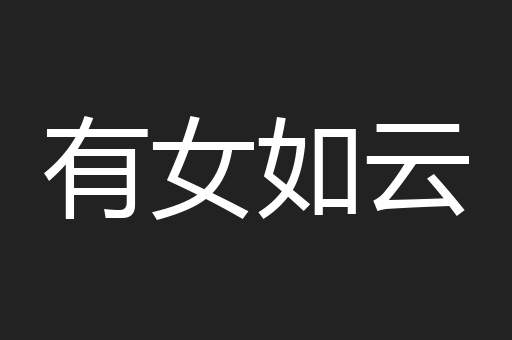 有女如云