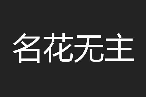 名花无主