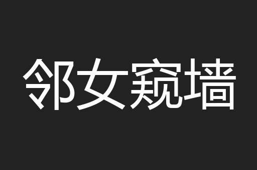邻女窥墙