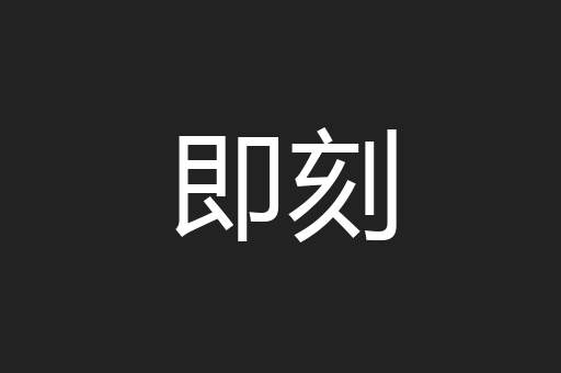 即刻