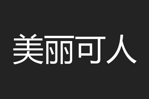 美丽可人