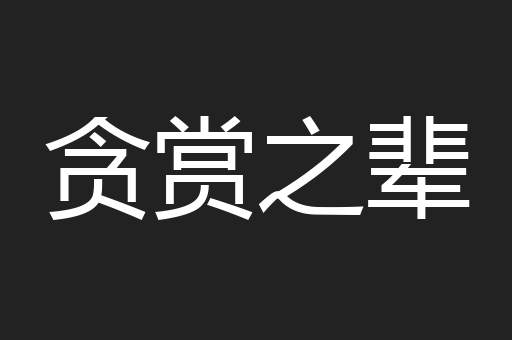 贪赏之辈