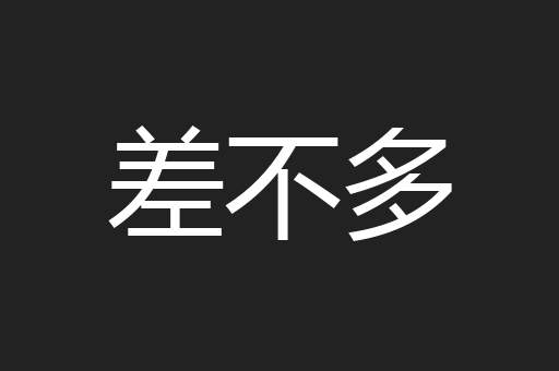差不多