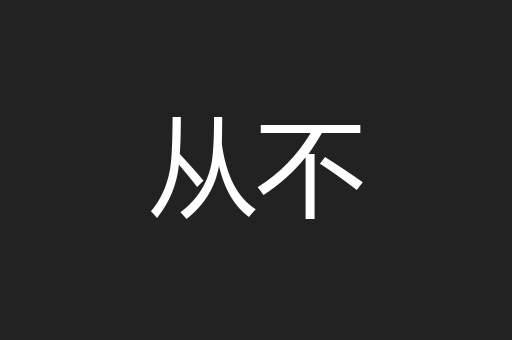 从不