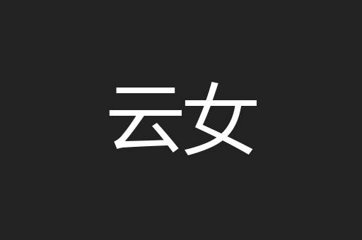 云女