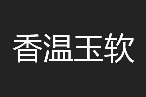 香温玉软
