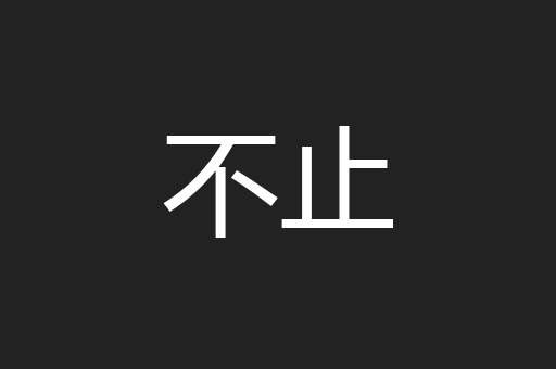 不止