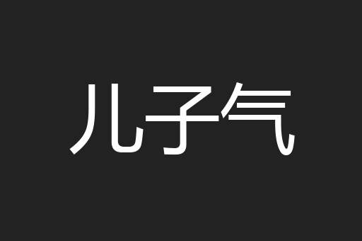 儿子气