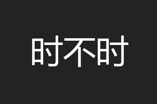 时不时
