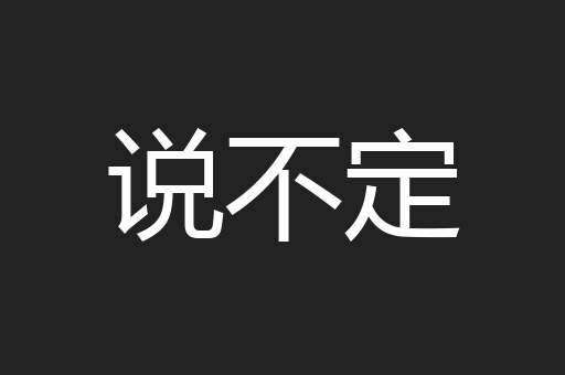说不定