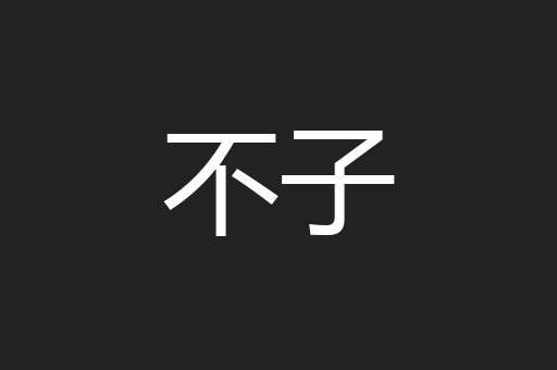 不子