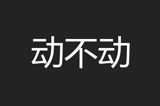 动不动