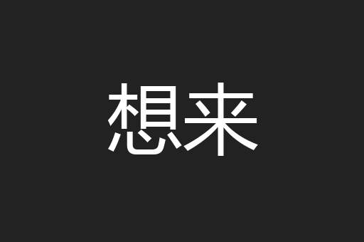 想来