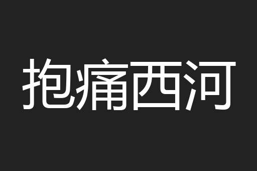 抱痛西河