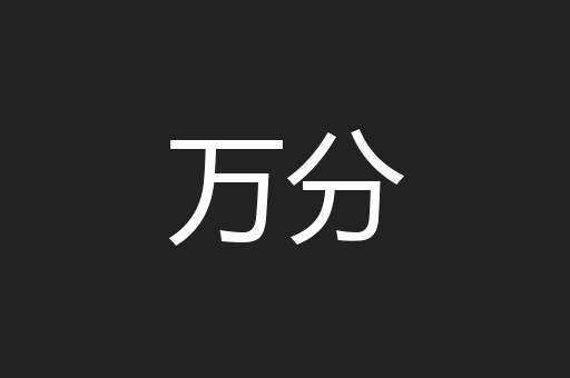万分