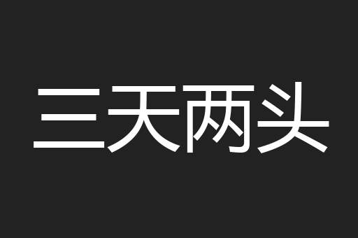 三天两头
