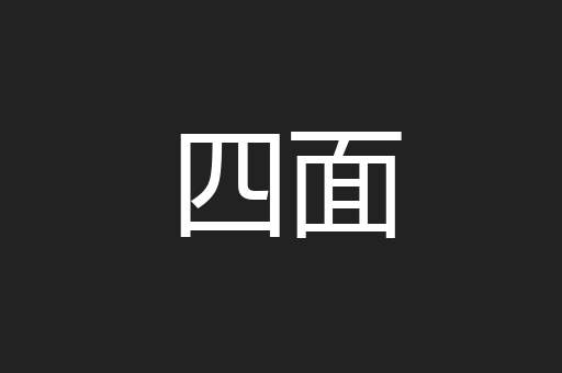四面