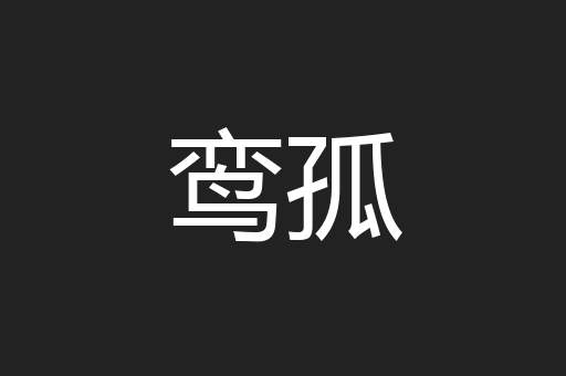 鸾孤