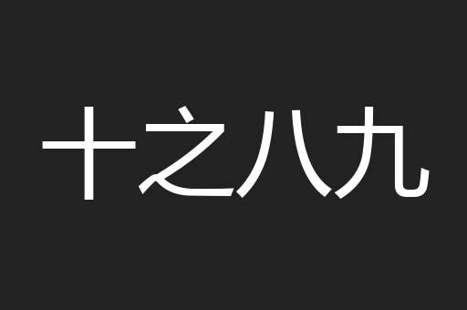 十之八九