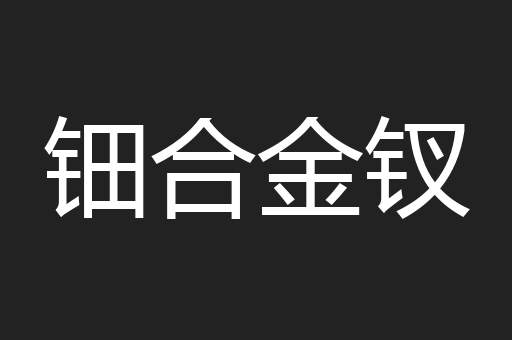 钿合金钗