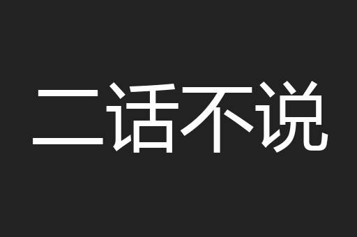二话不说