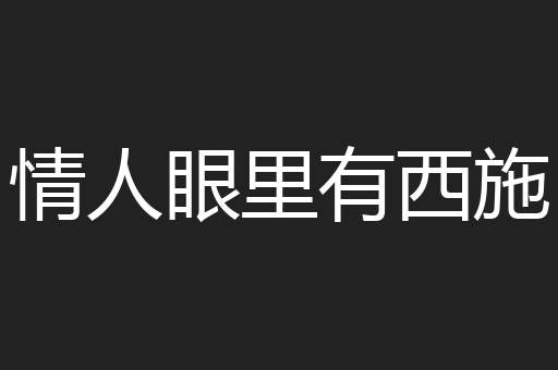 情人眼里有西施