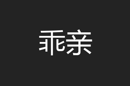 乖亲