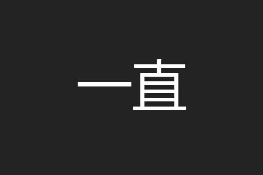 一直