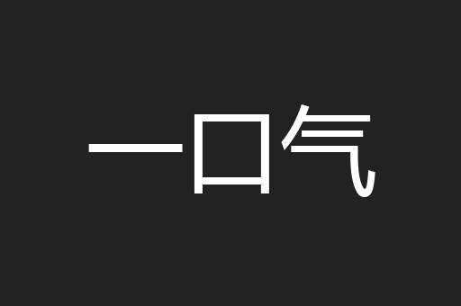 一口气