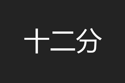 十二分