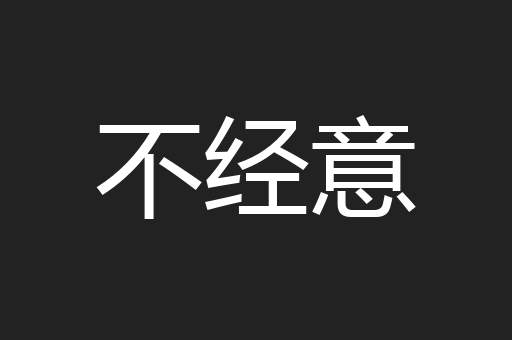不经意