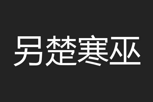 另楚寒巫