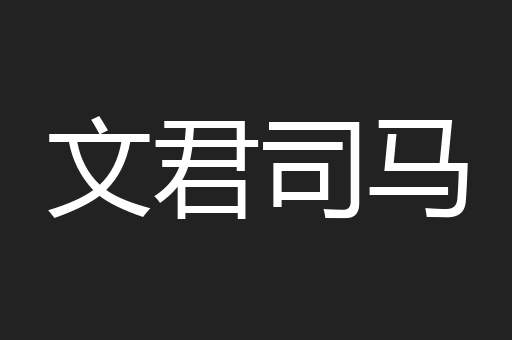 文君司马