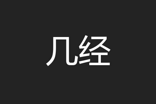 几经
