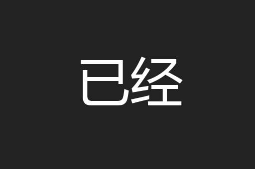 已经