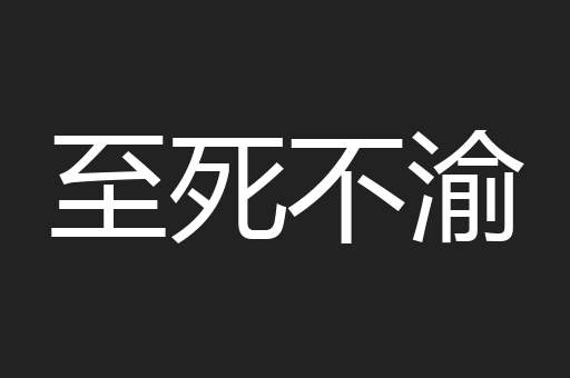 至死不渝