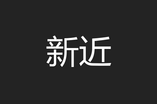 新近