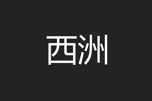 西洲