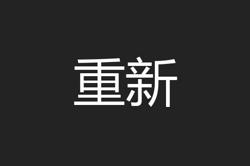 重新
