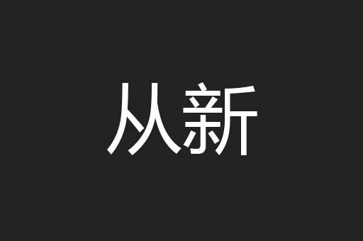 从新