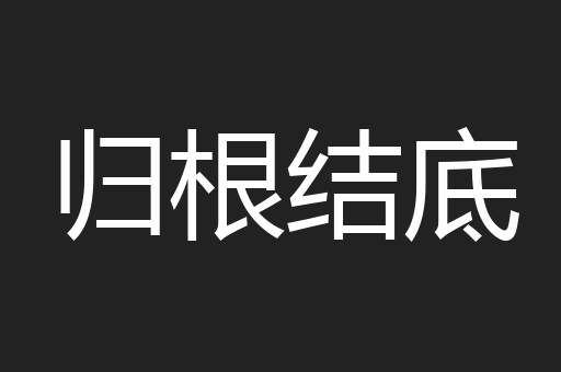 归根结底