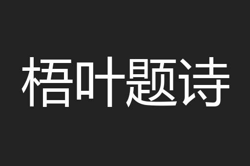 梧叶题诗