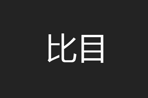 比目