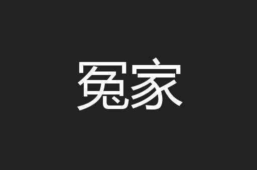冤家