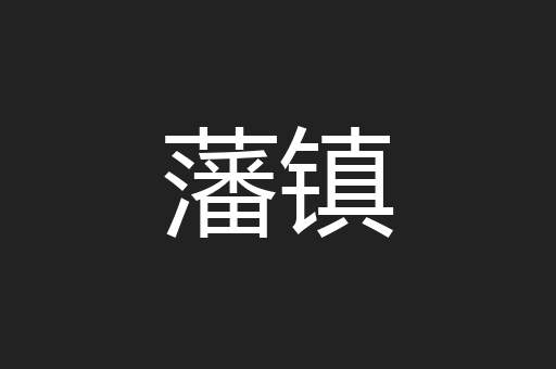 藩镇