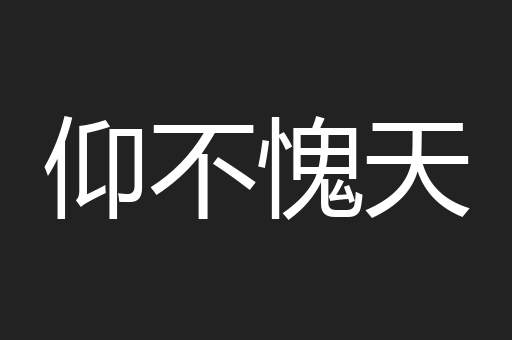 仰不愧天