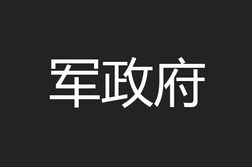 军政府