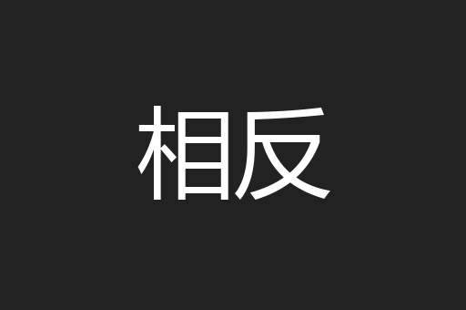 相反