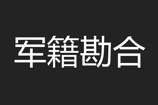 军籍勘合